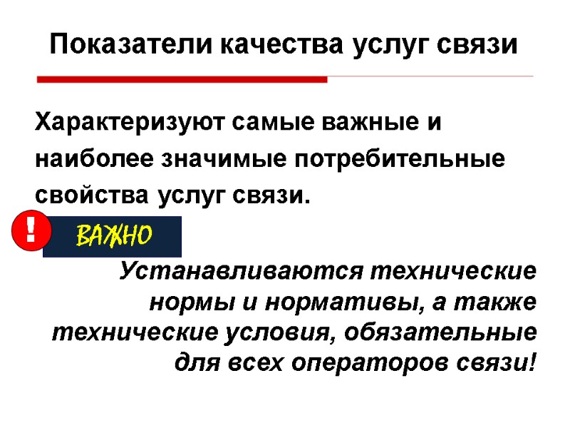 Показатели качества услуг связи Характеризуют самые важные и наиболее значимые потребительные свойства услуг связи.